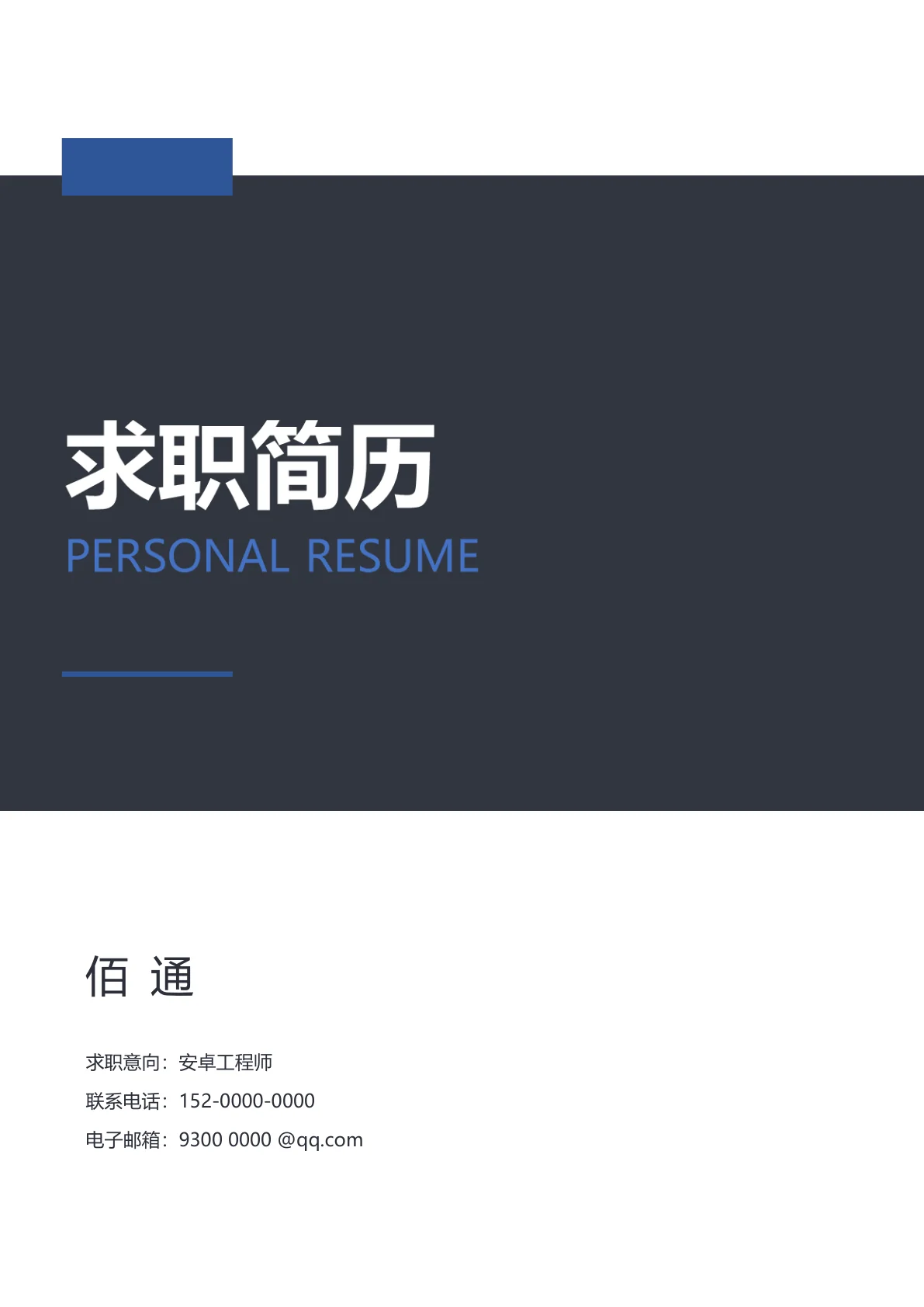 安卓工程师免费简历模板