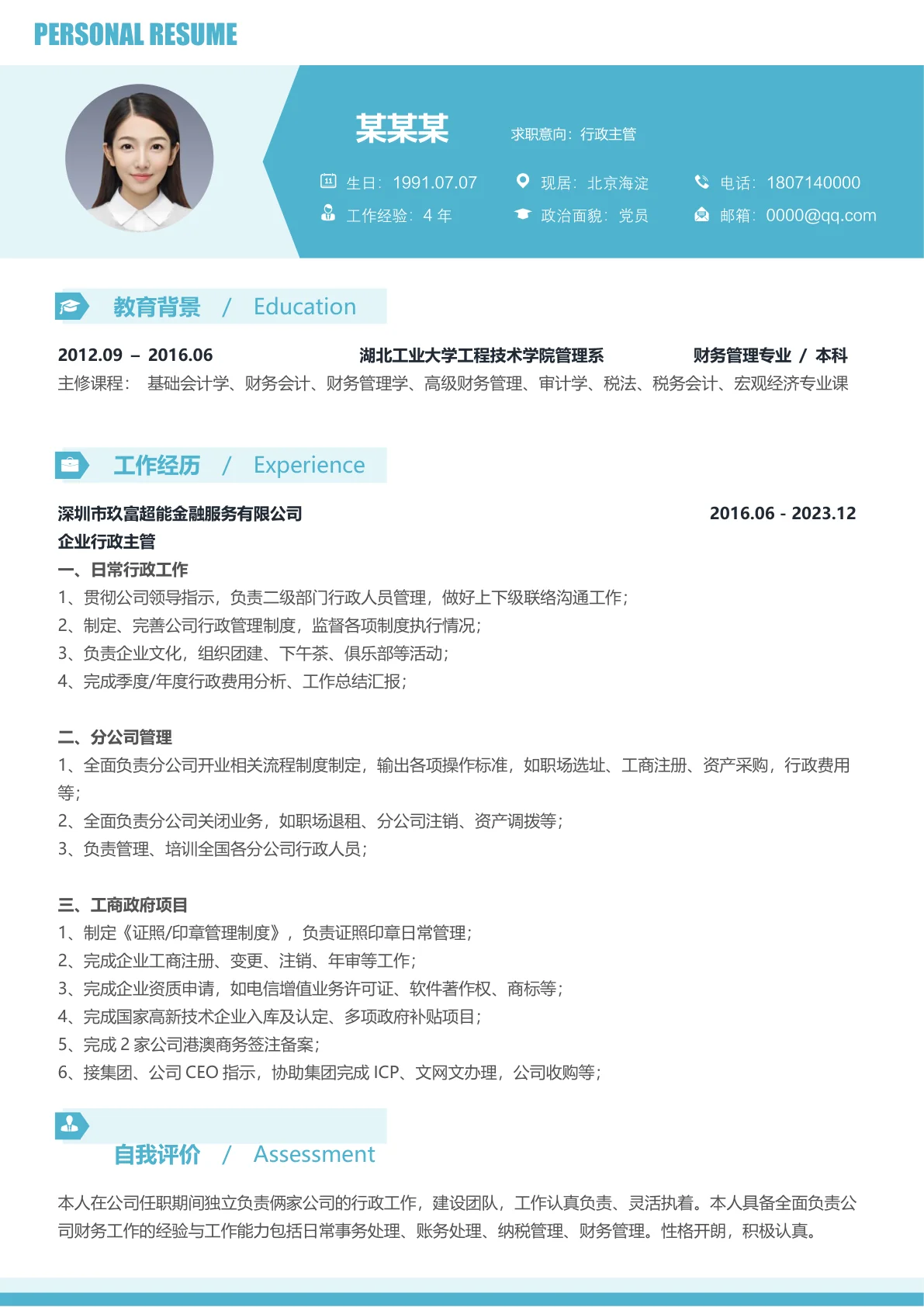 行政主管免费简历模板下载