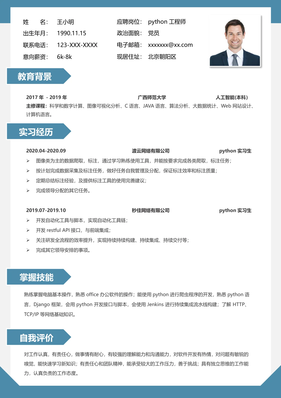 宝蓝大气python工程师简历模板