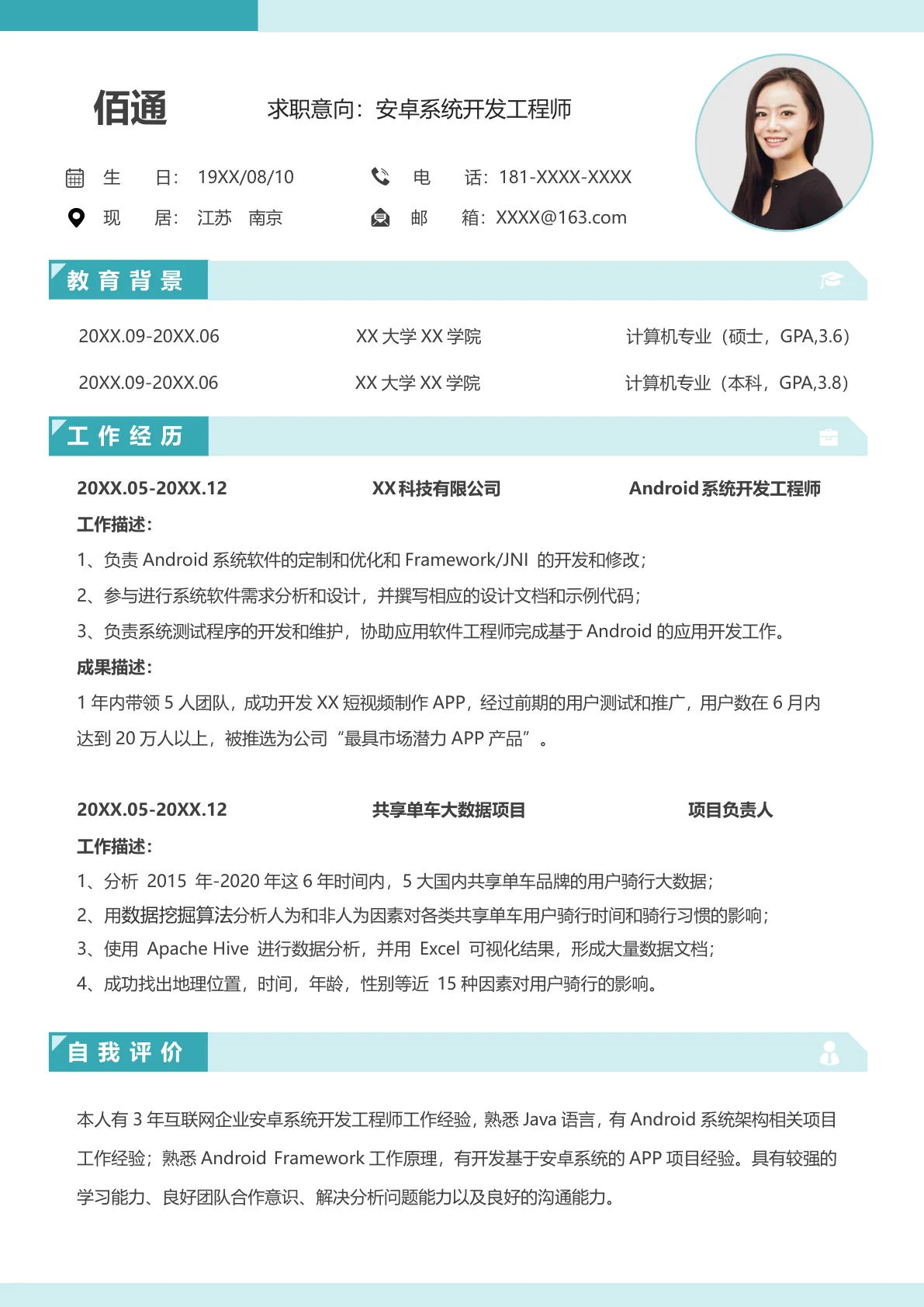 安卓系统开发工程师3年经验简历模板