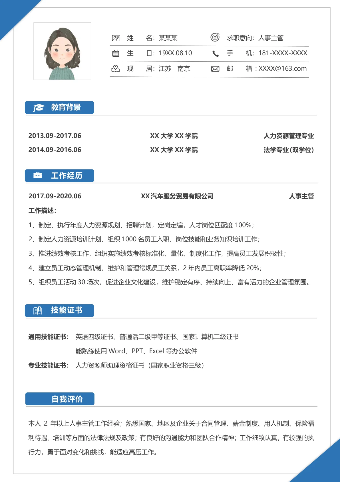 通用求职人事经理简历模板