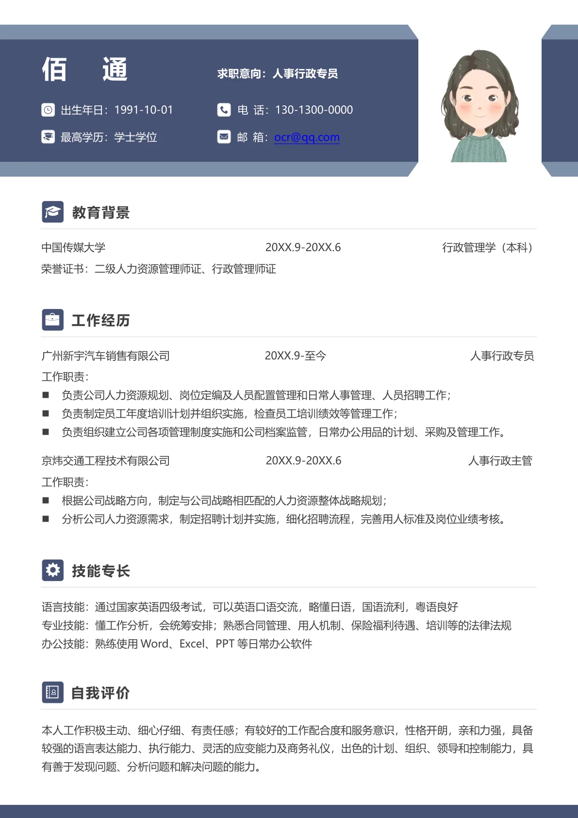 蓝色清新气质行政总监应聘简历