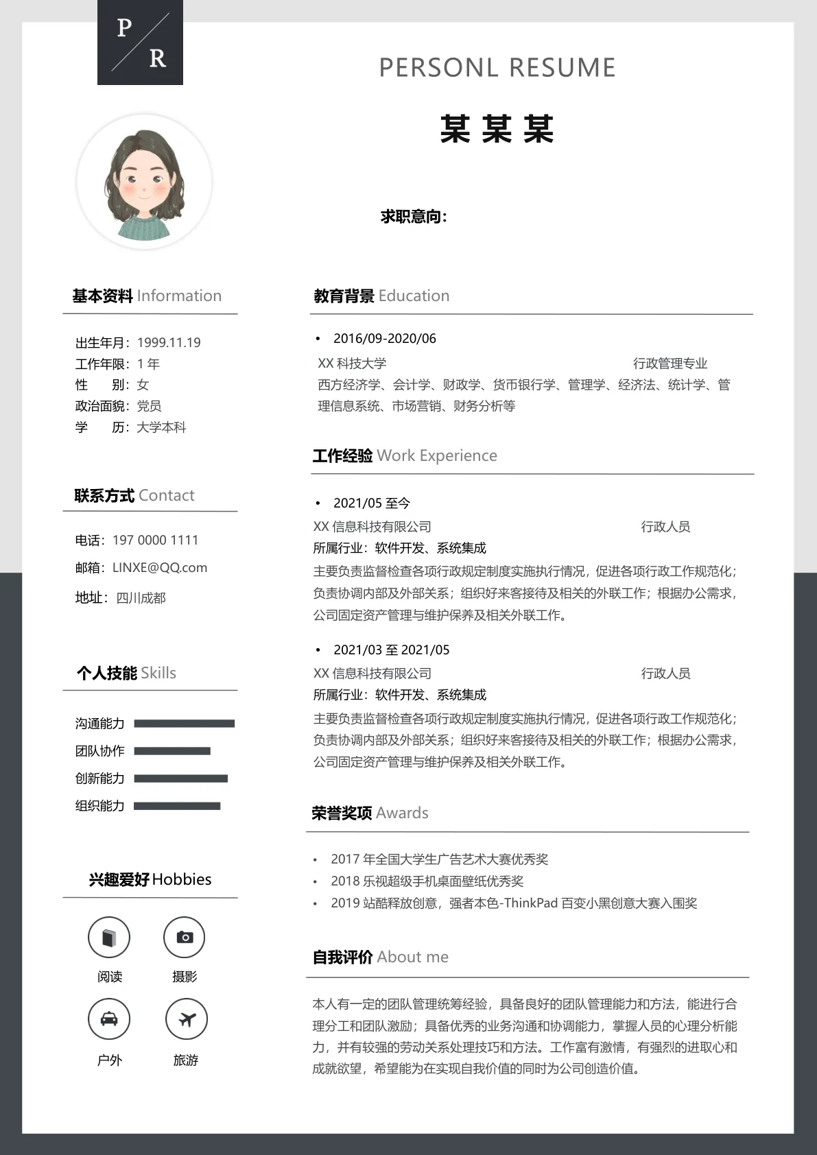 黑色专业行政专员应聘简历范本