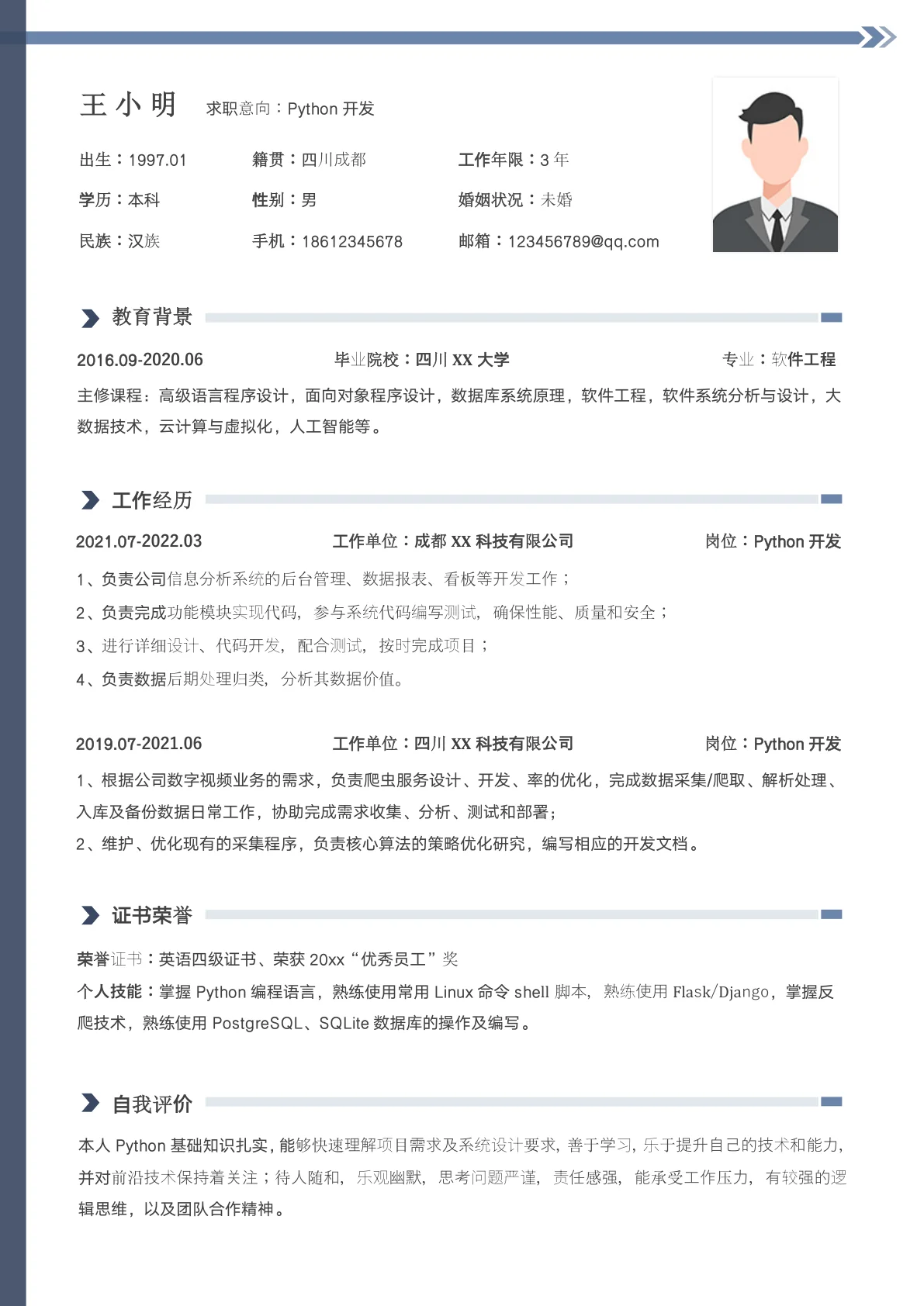 Python开发工程师社招个人简历模板