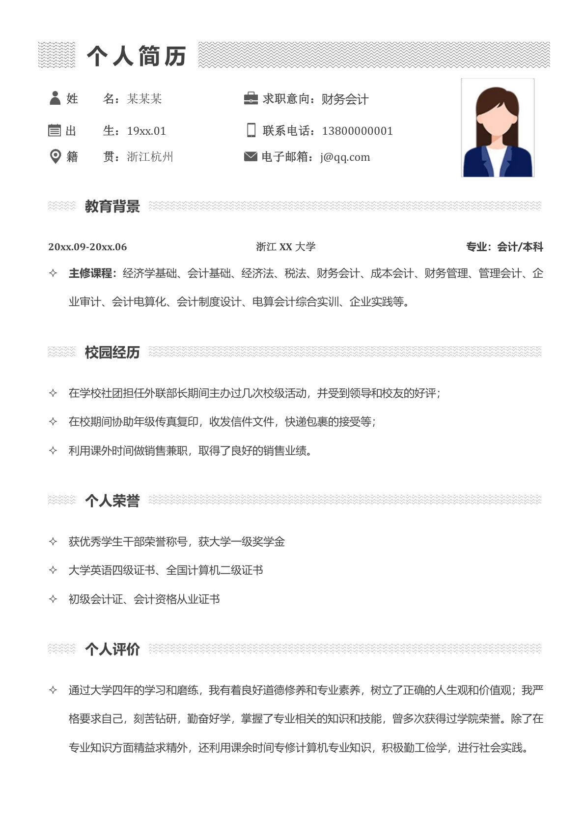 简洁应届毕业生个人简历模板