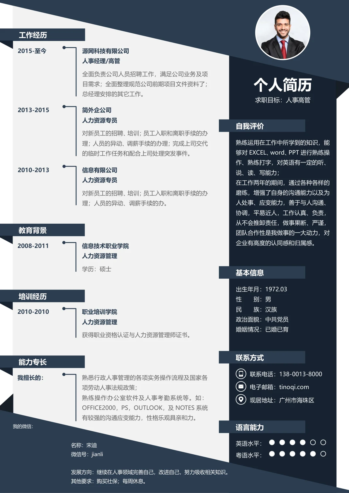 人事行政免费求职简历模板