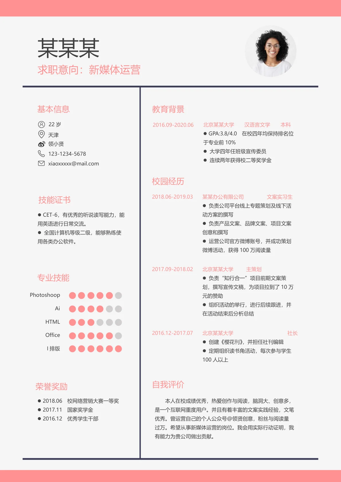 应届生简历实习生简历新媒体运营现代风格word简历模板