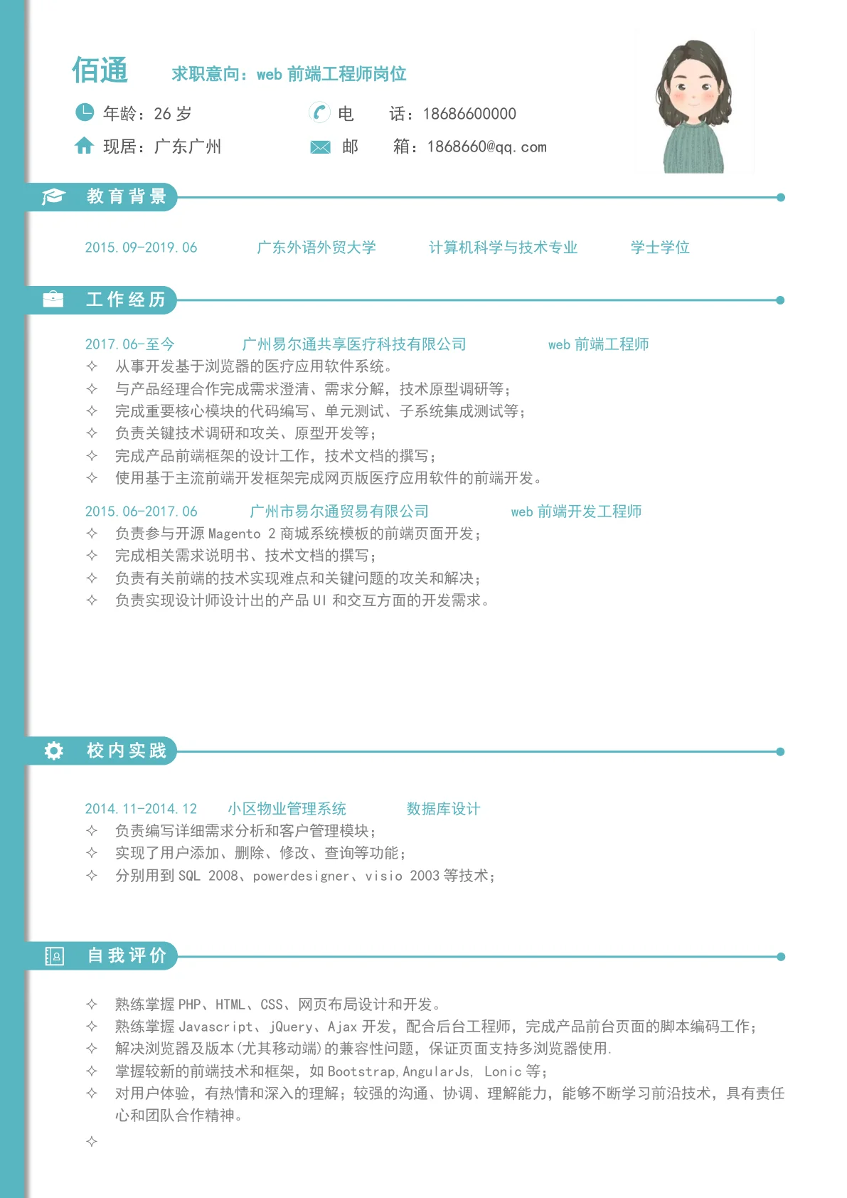 Web前端工程师1-3年经验个人简历模板