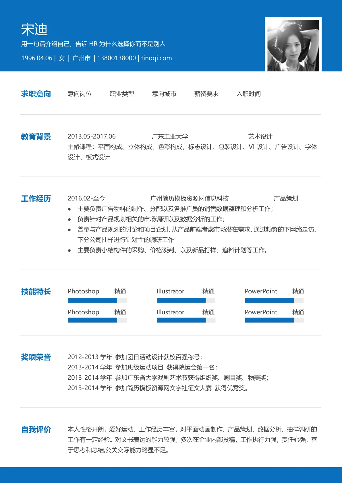 蓝色风求职免费简历模板