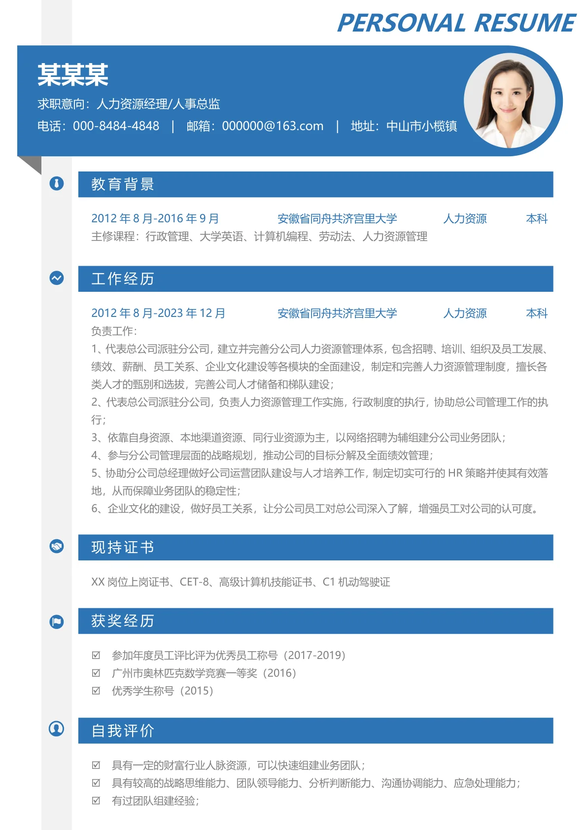 人事经理求职利器免费简历模板