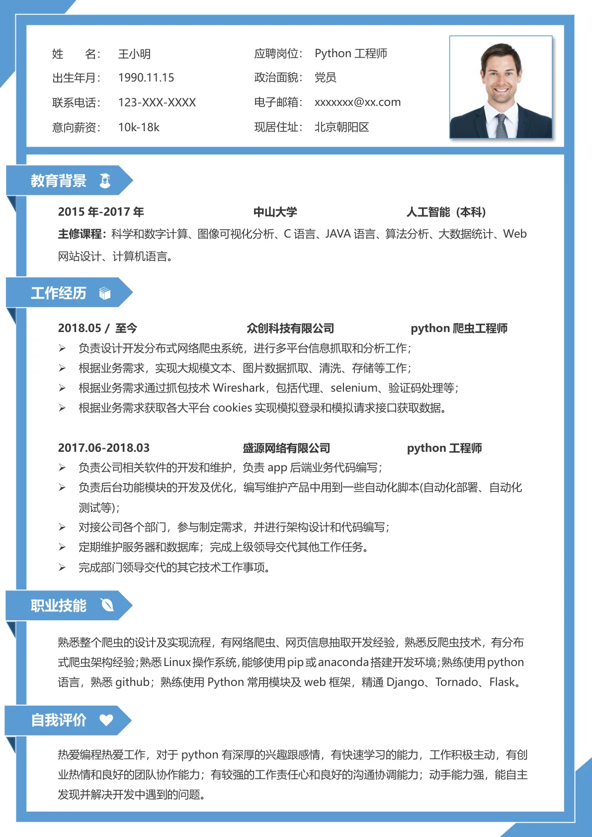 python工程师单页求职简历模板