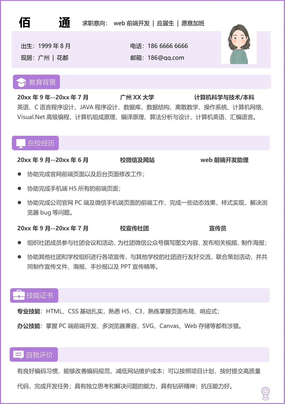 Web前端开发简历模板淡雅紫色