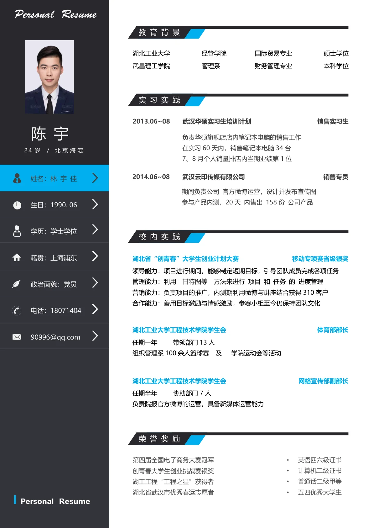 销售实习生个人简历模板