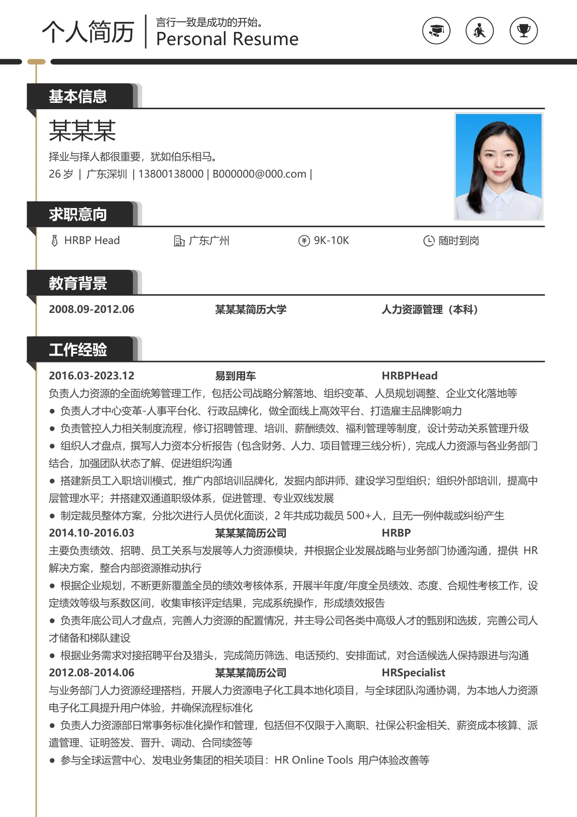 时尚人事经理简历模板