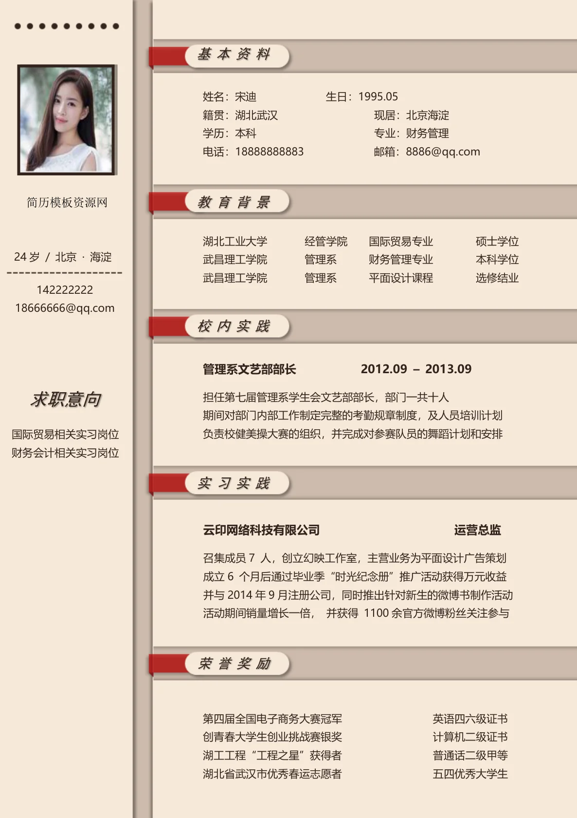 财务求职免费简历模板