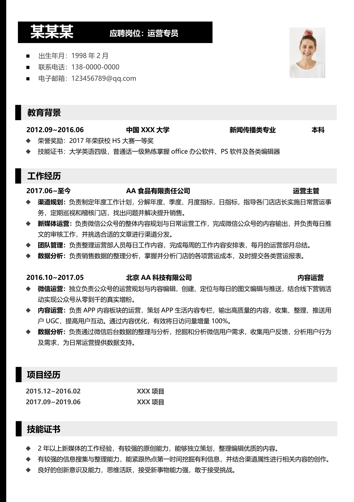 新闻传播类专业免费简历模板
