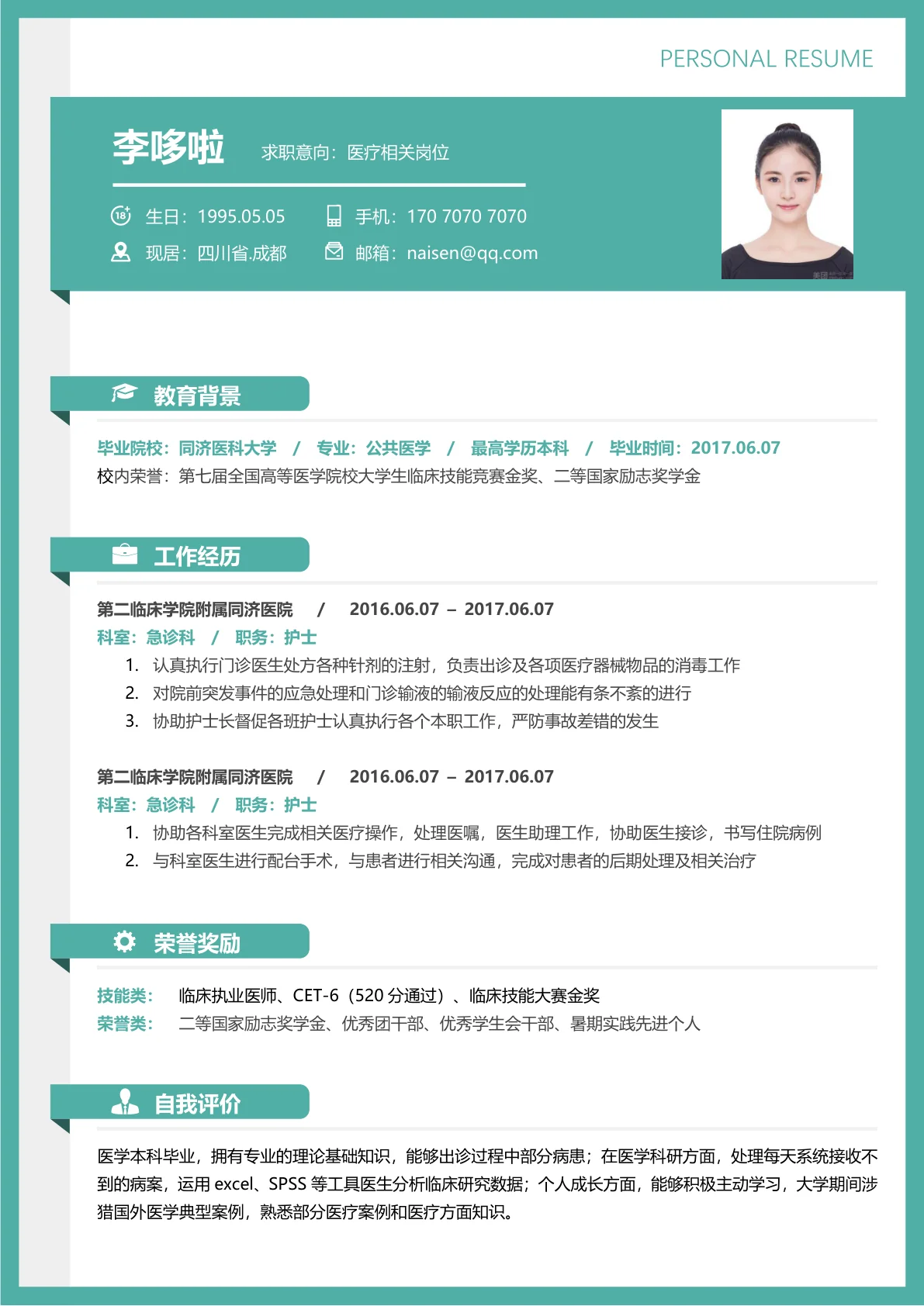 医疗相关岗位免费简历模