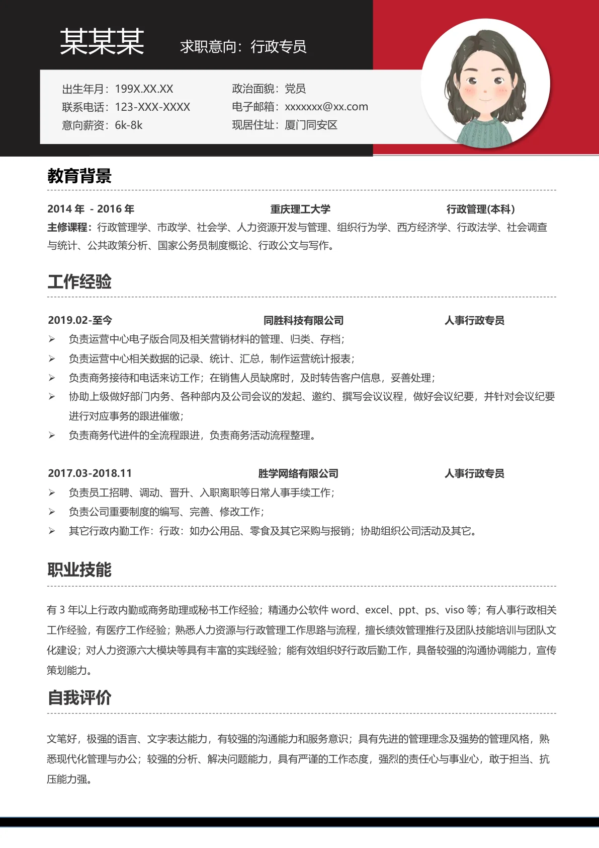 温馨风行政主管精选简历模板