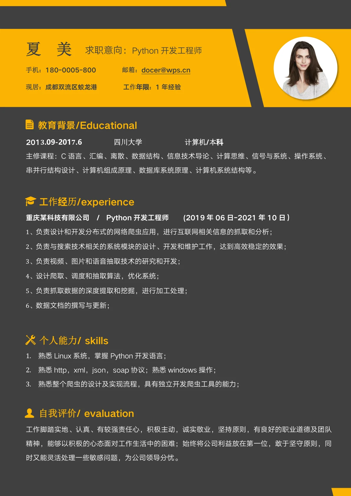 创意1年经验Python工程师求职简历模板