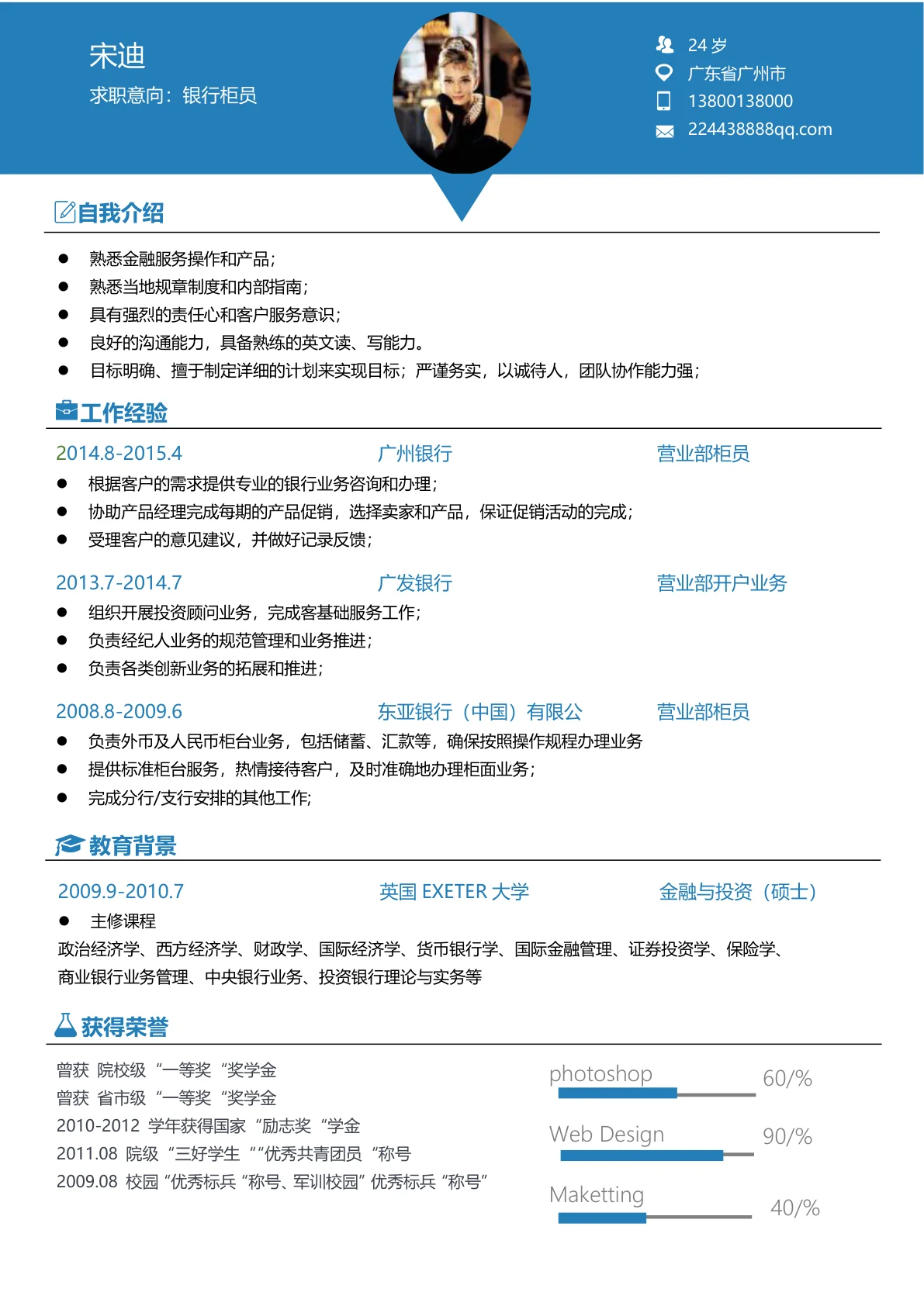 简约蓝银行柜员免费简历模板