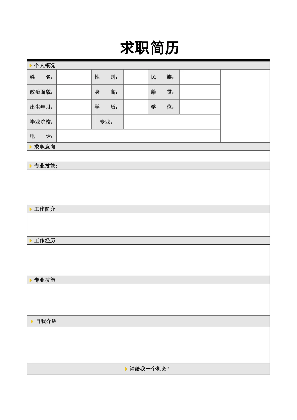 空白个人简历模板免费的
