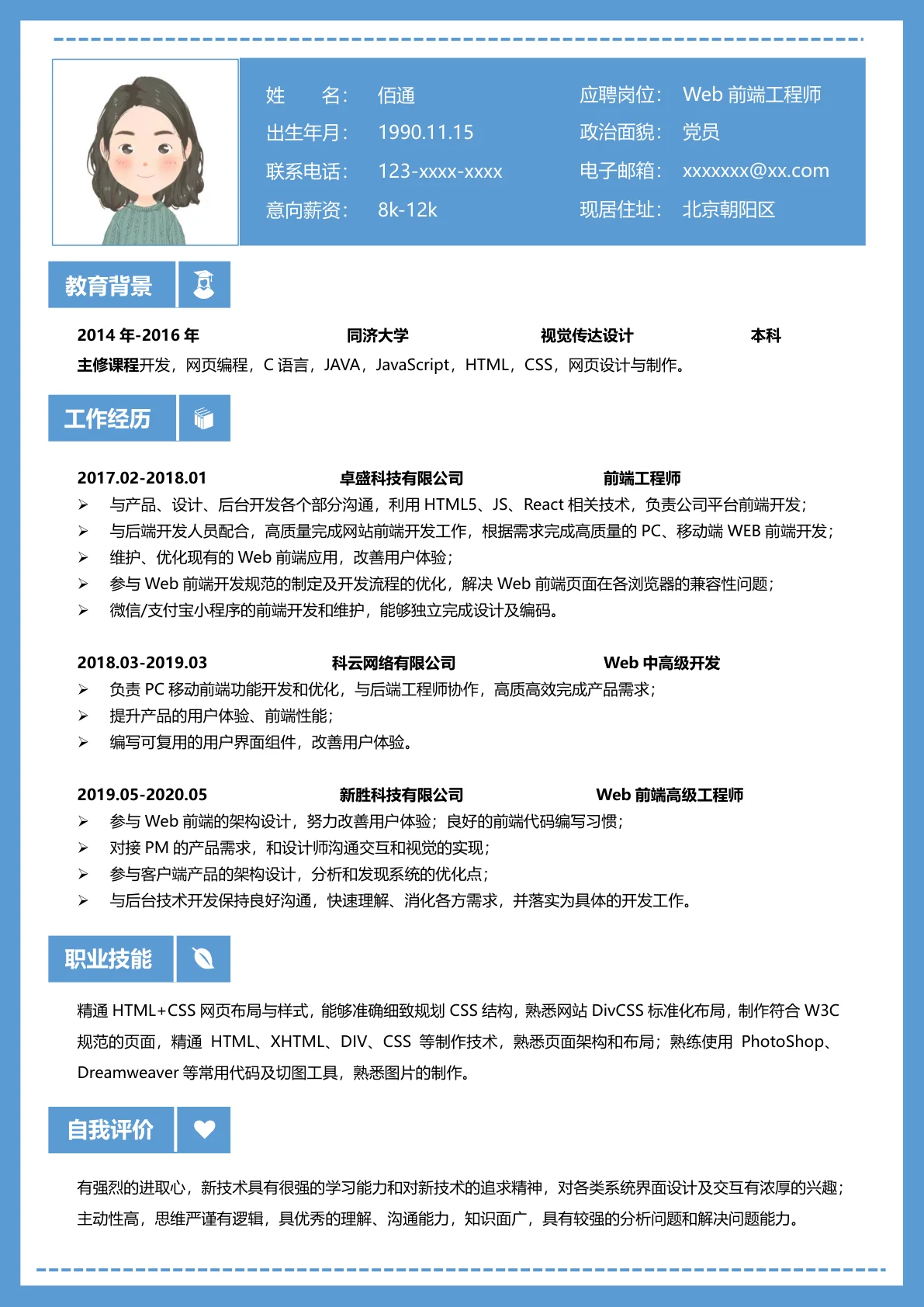 Web前端工程师求职单页简历模板