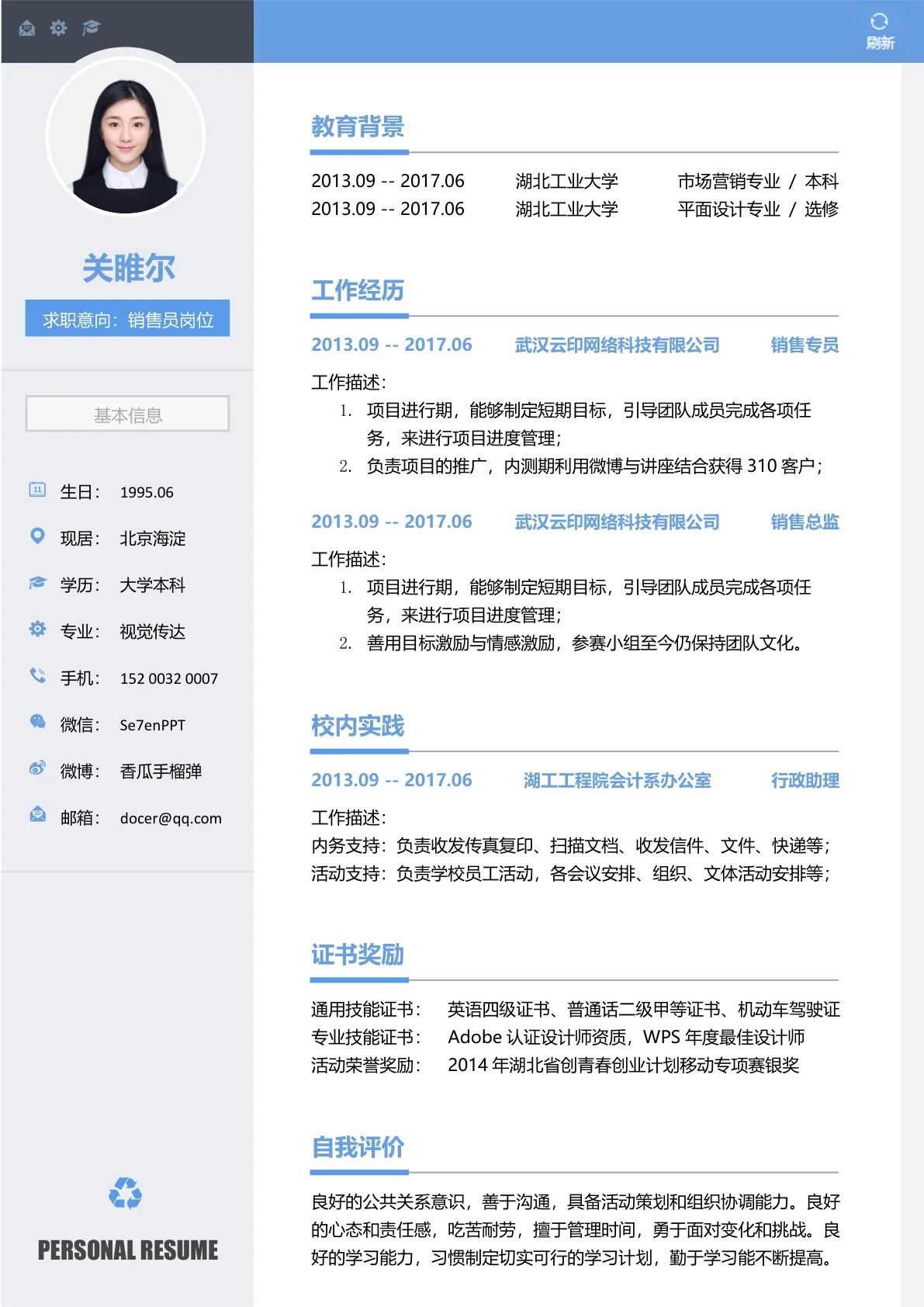 销售员岗位免费简历模板