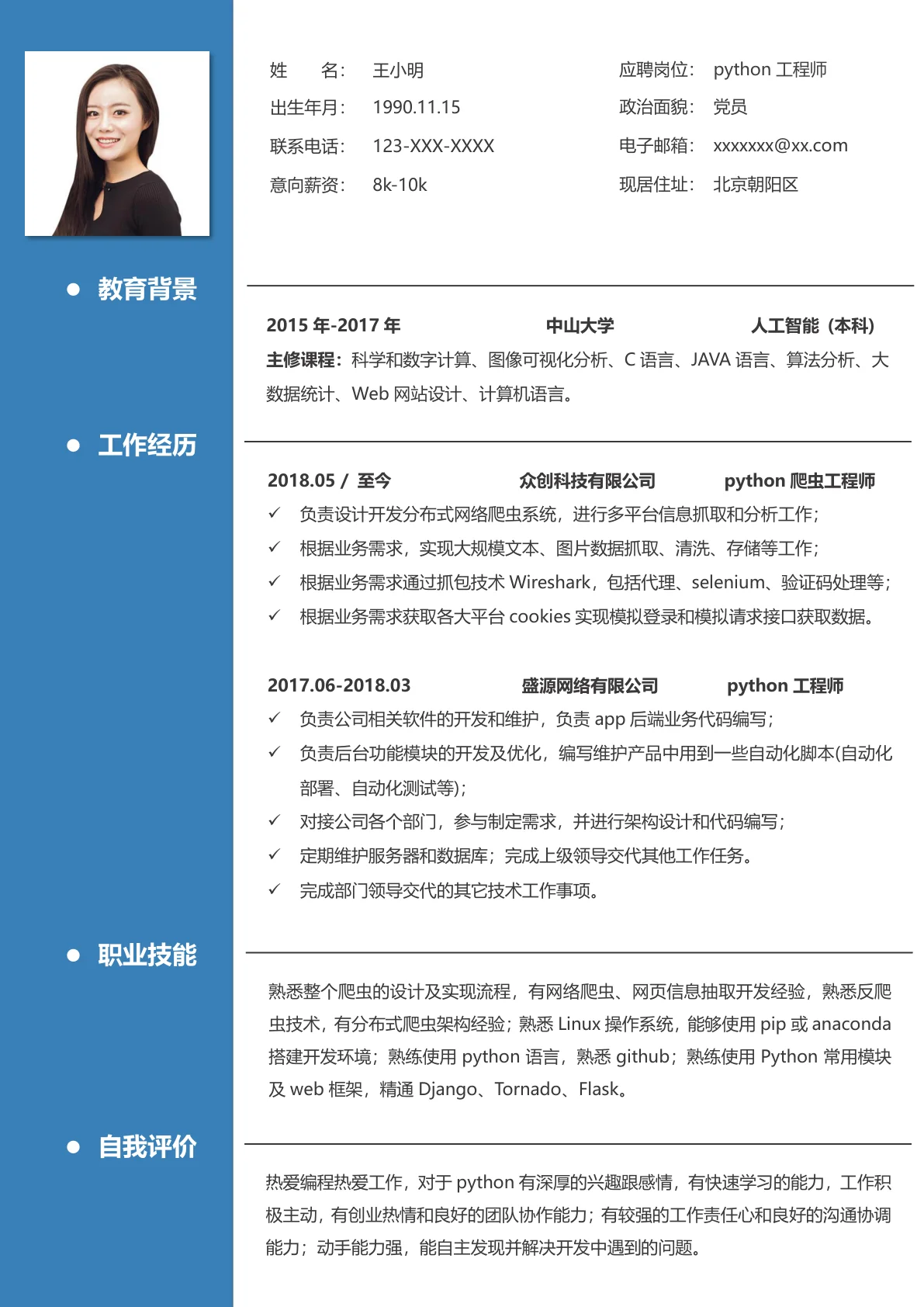 python工程师求职简历模板