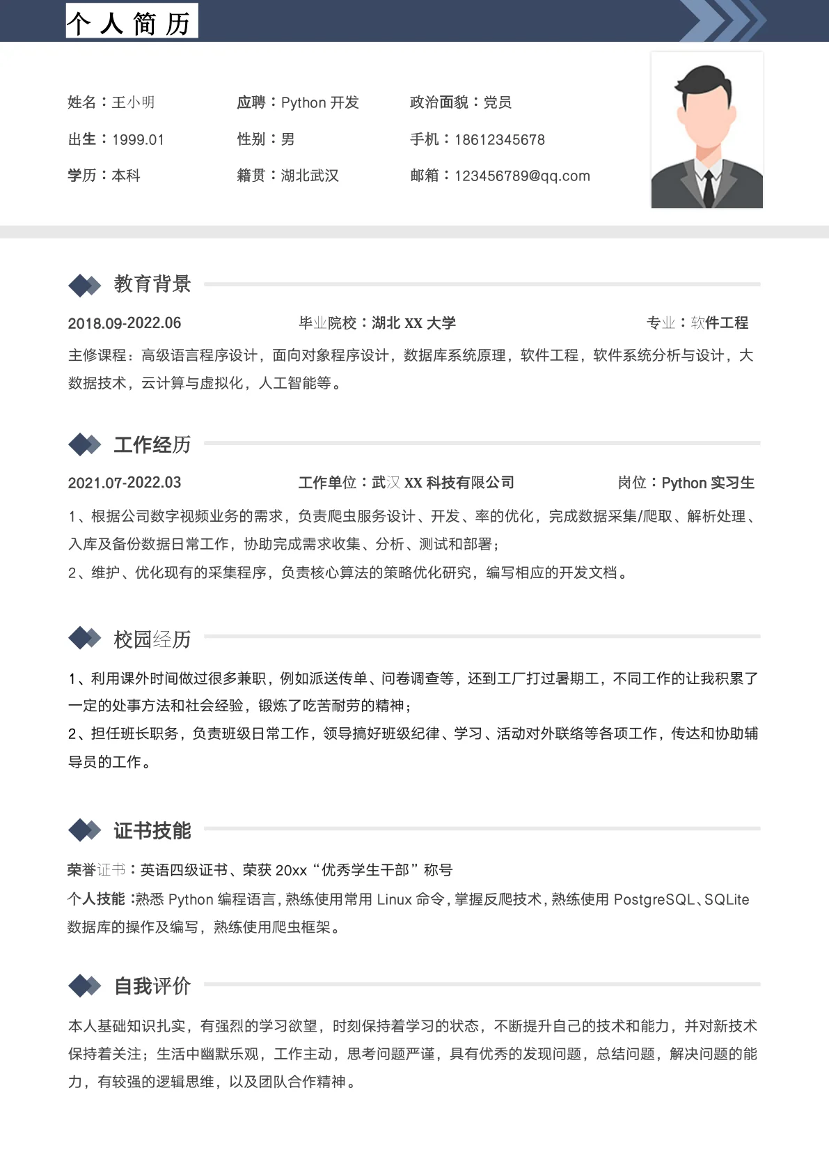 Python开发工程师简历模板