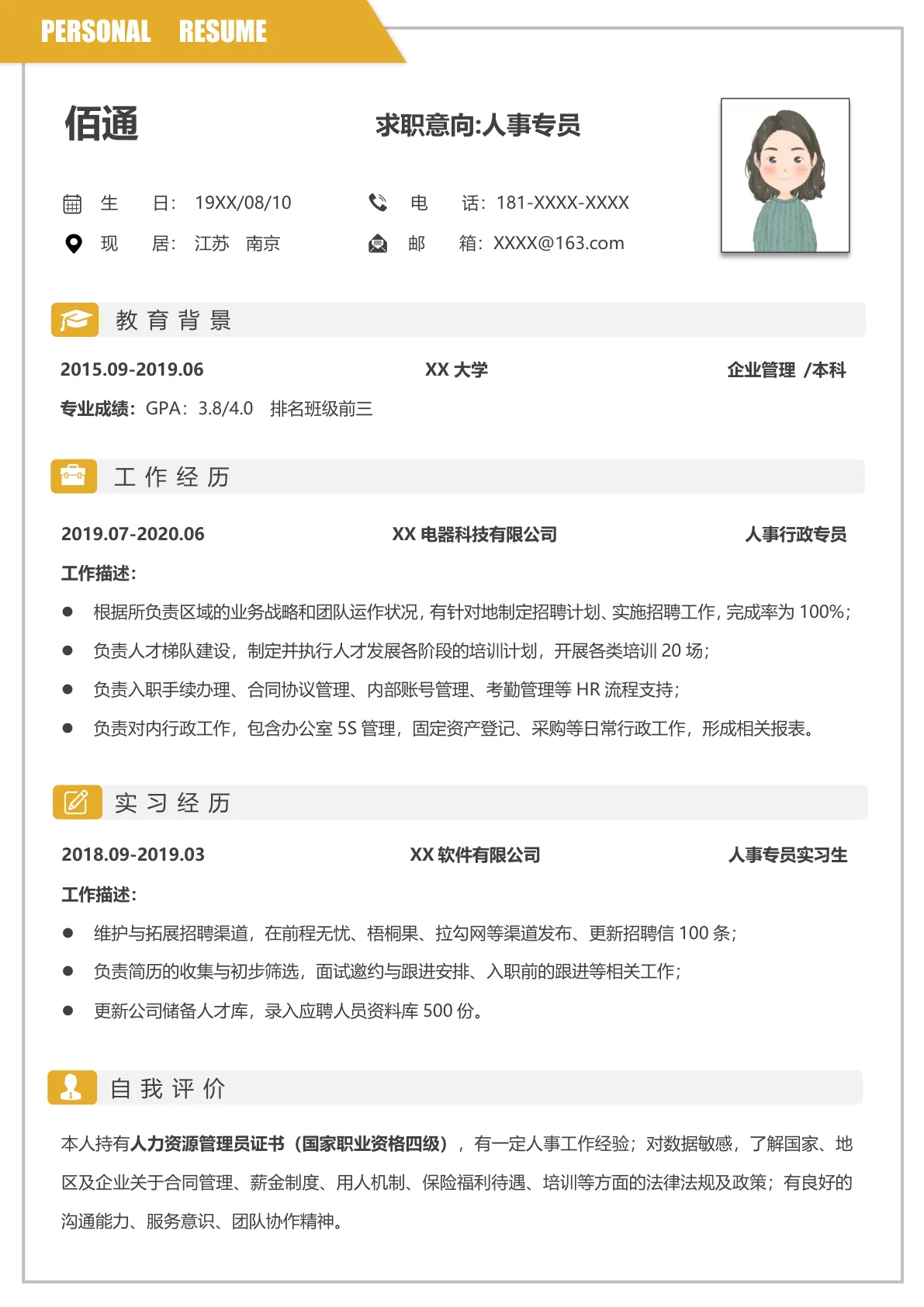 专业人事应聘简历模板免费