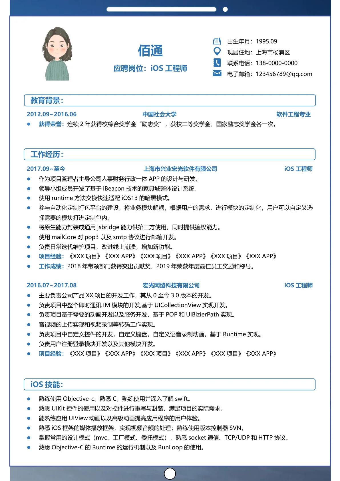 iOS工程师3-5年经验创意简历模板