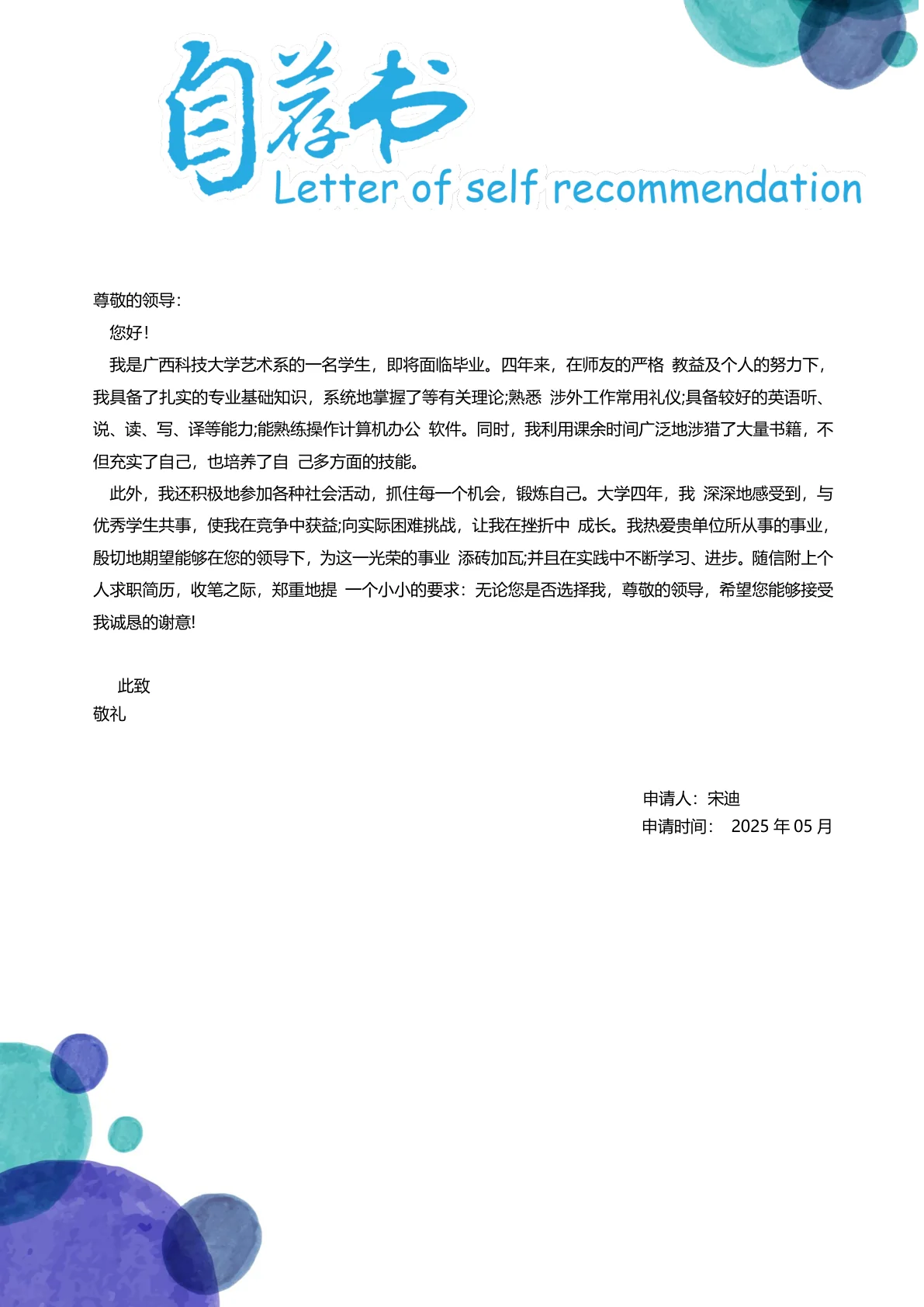 简历的自荐信模板