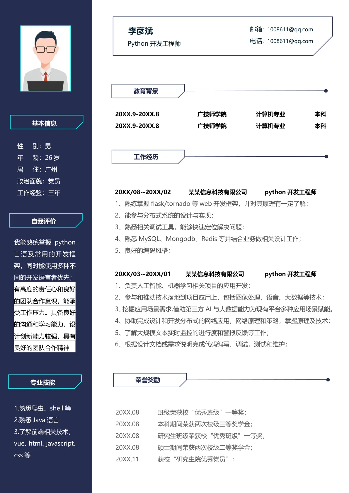 沉稳python开发工程师1-3年经验简历模板