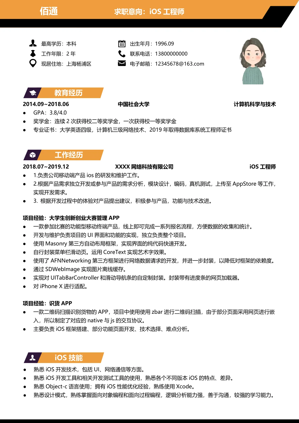 iOS工程师1-3年经验黄黑色简历模板