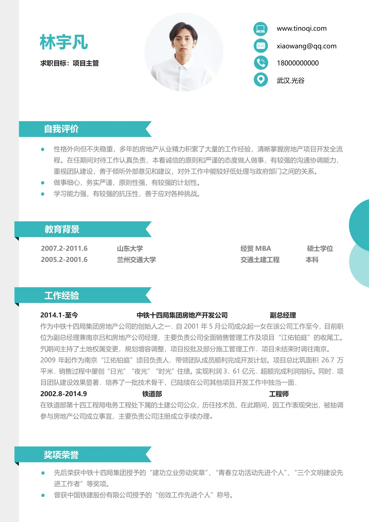 项目主管免费简历模板