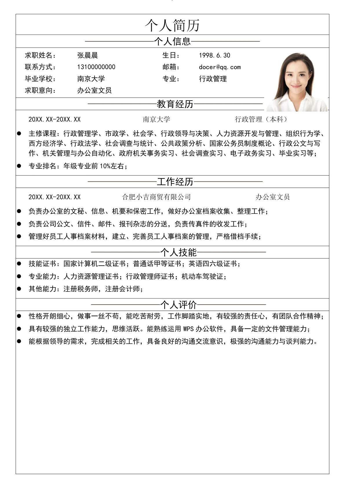 办公室文员个人简历模板