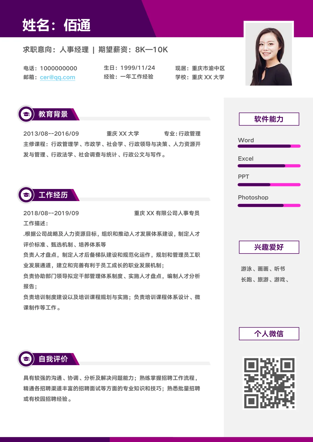 双色行政助理求职简历模板