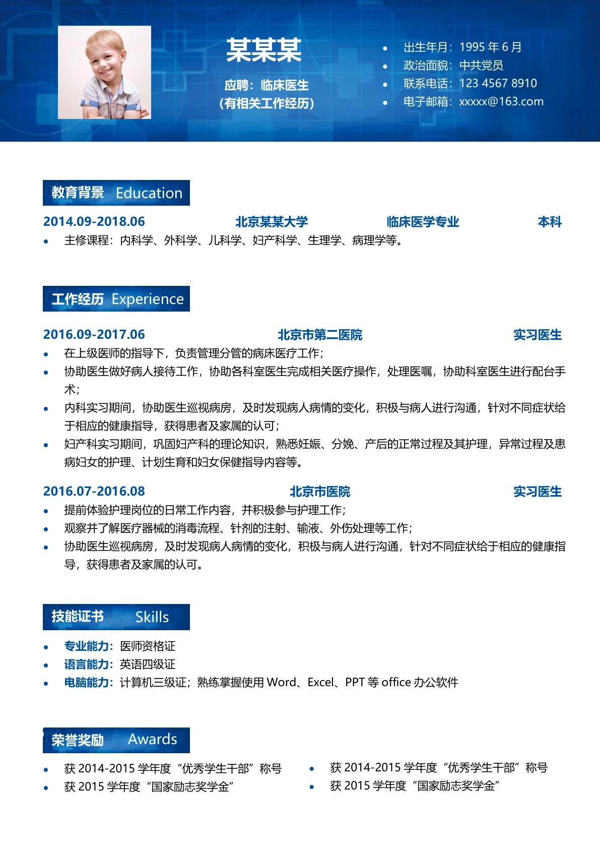 临床医学专业免费简历模板