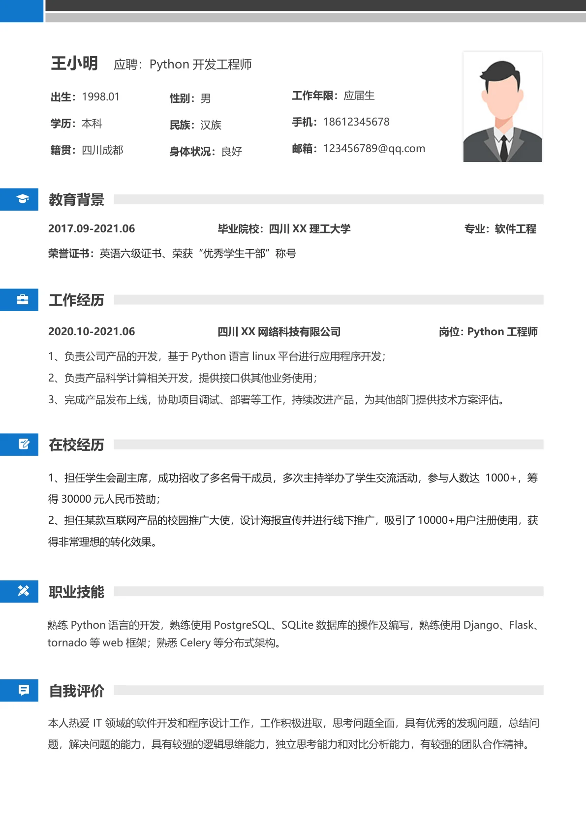 Python开发工程师应届生简历模板