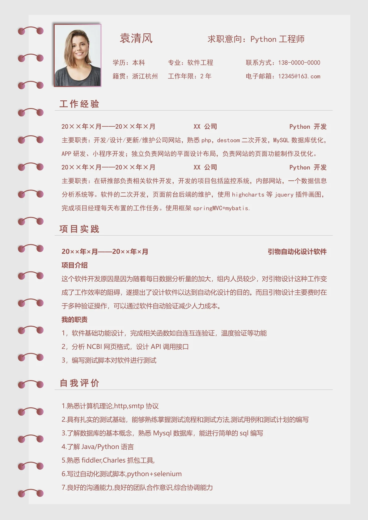 Python工程师求职简历模板B