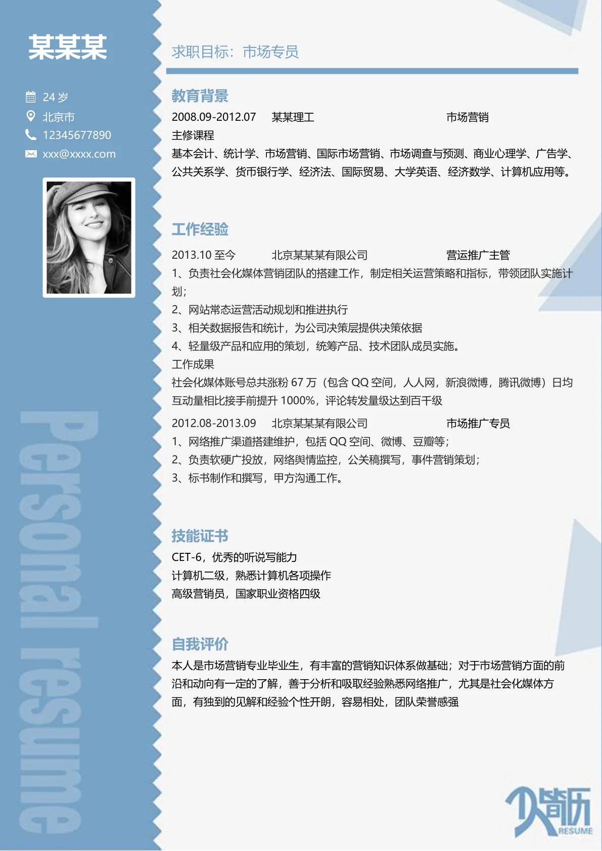 市场专员3年以上工作经验简历模板