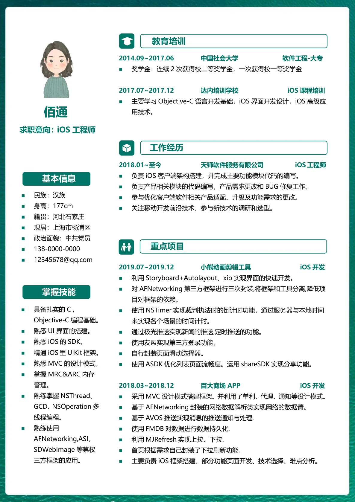 iOS工程师1-3年经验左右型简历模板