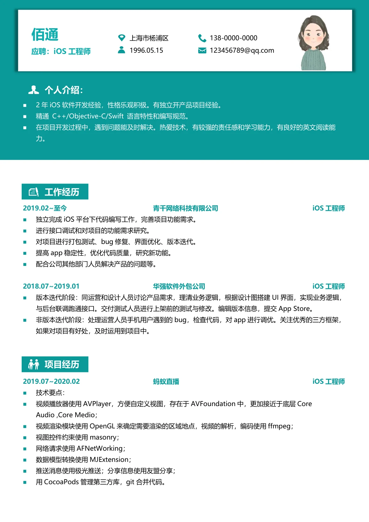 iOS工程师1-3年经验求职简历模板