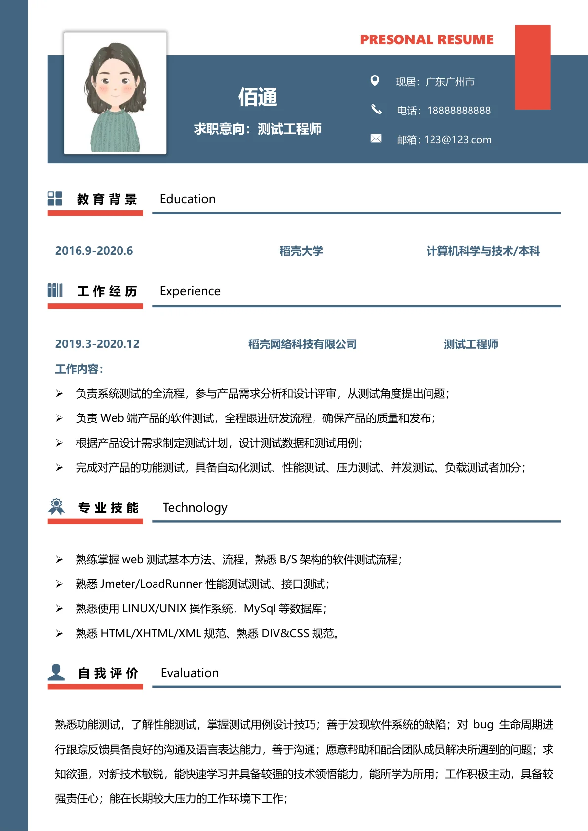 测试工程师工作求职简历模板