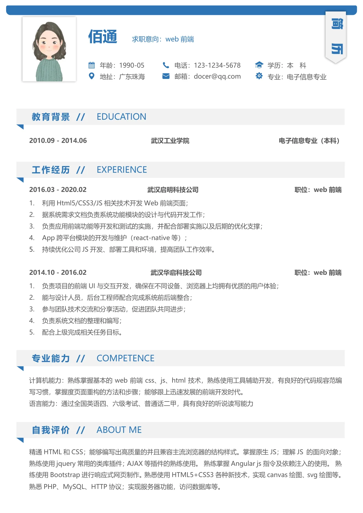沉稳蓝色Web前端5年以上经验简历模板