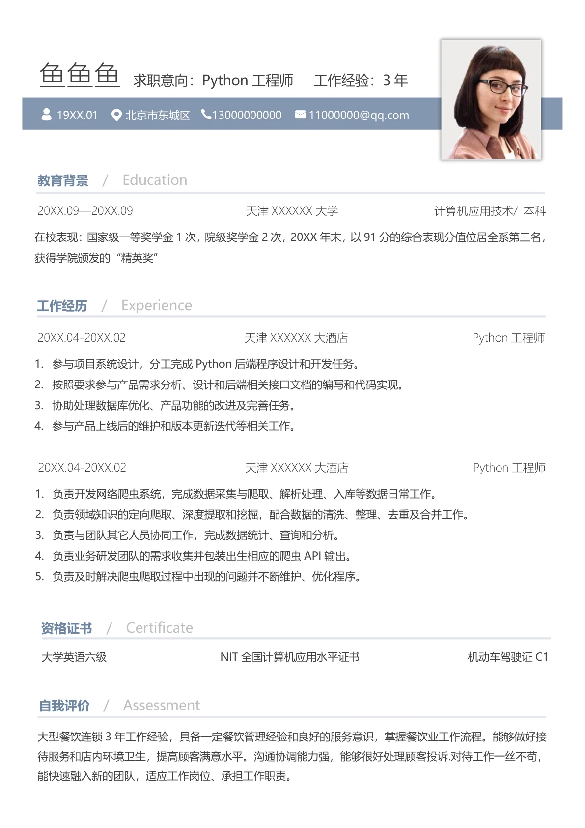 pythonpython工程师简历免费模板