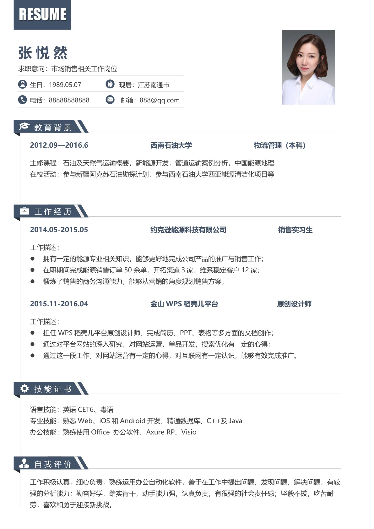 销售免费简历模板