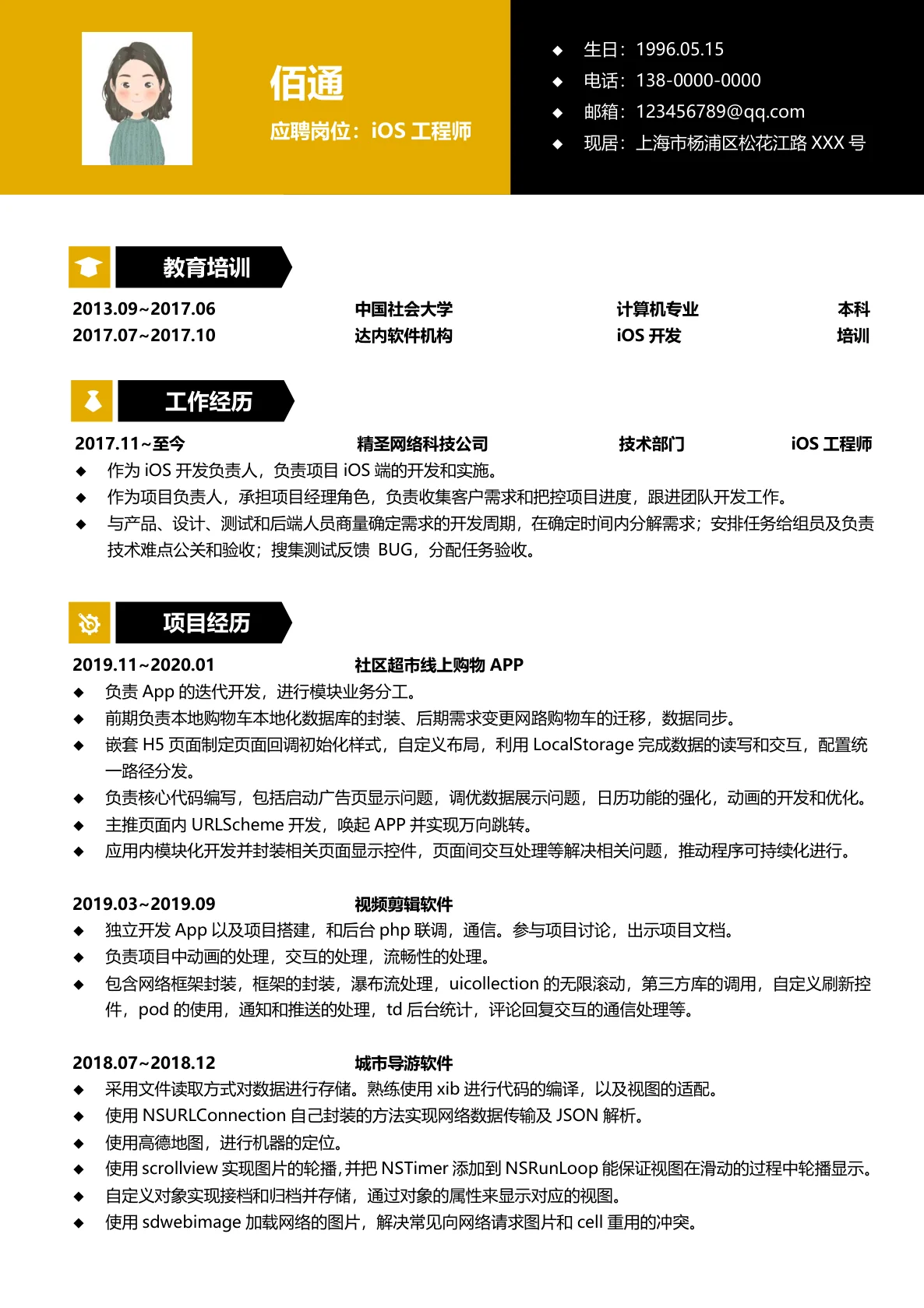 iOS工程师1-3年经验黑金风简历模板
