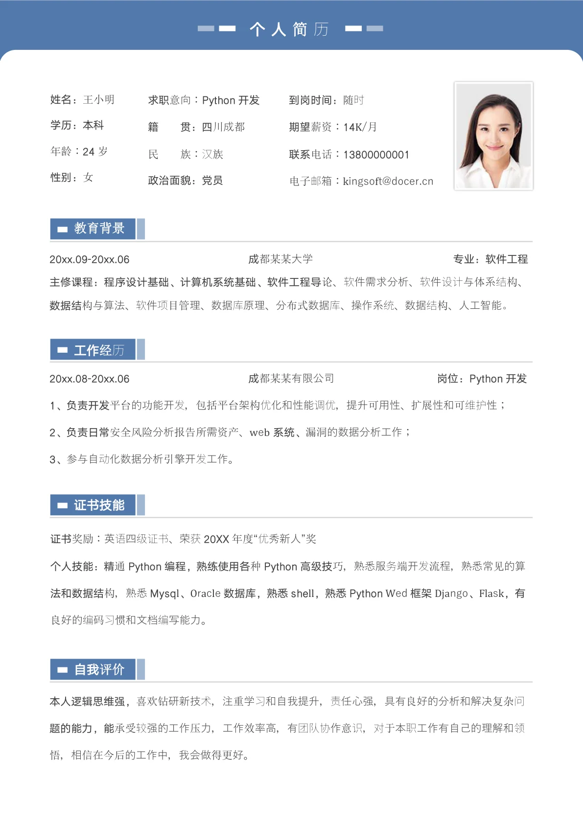 Python求职社招个人简历模板