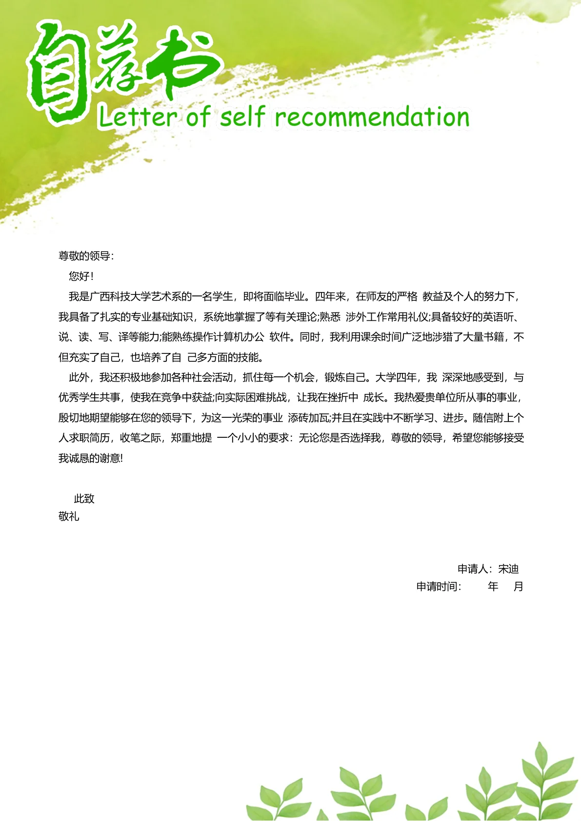 个人简历自荐信免费